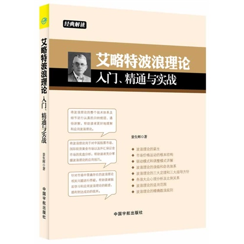 艾略特波浪理论入门.精通与实战