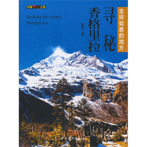寻秘香格里拉-中国秘境这旅