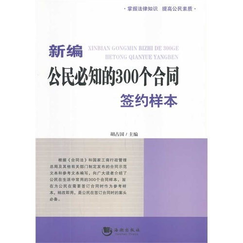 新编公民必知的300个合同签约样本