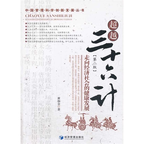 超越三十六计-走向经济社会的健康发展-(第二版)