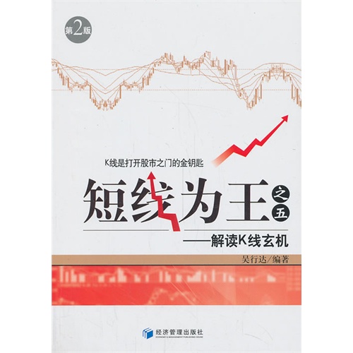 短线为王之五-解读K线玄机-第2版