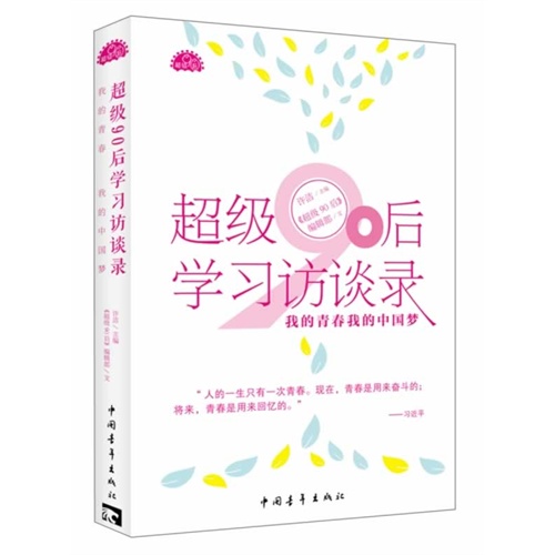 超级90后学习访谈录-我的青春我的中国梦