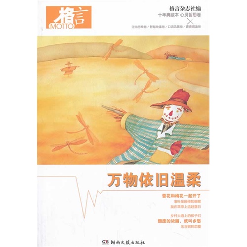 万物依旧温柔-格言-十年典藏本-心灵哲思卷