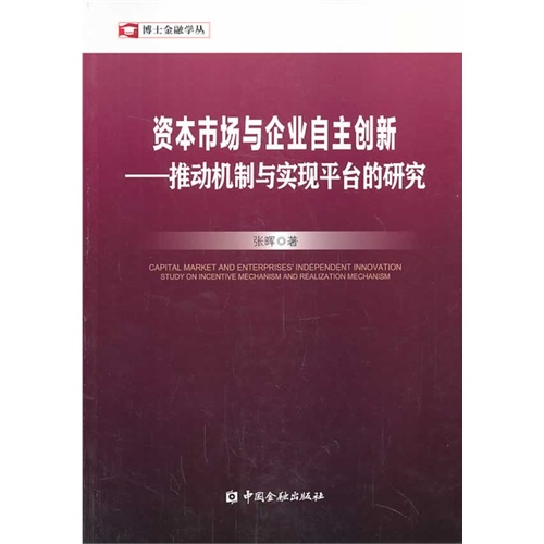 资本市场与企业自主创新-推动机制与实现平台的研究