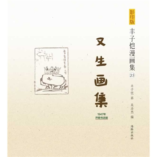 又生画集-丰子恺漫画集-25-1947年开明书店版-影印版