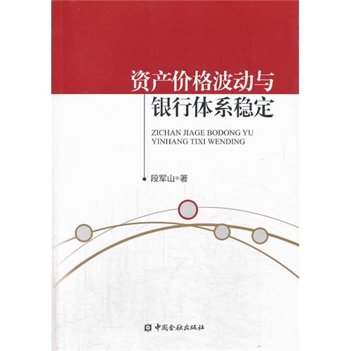 资产价格波动与银行体系稳定