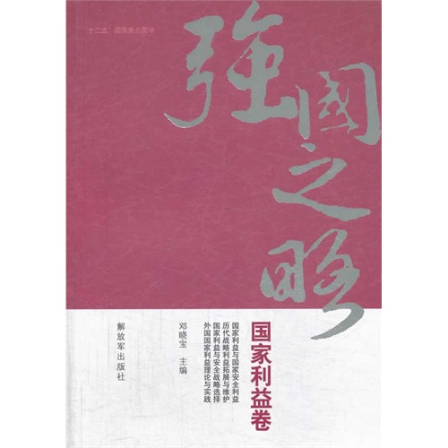 国家利益卷-强国之略