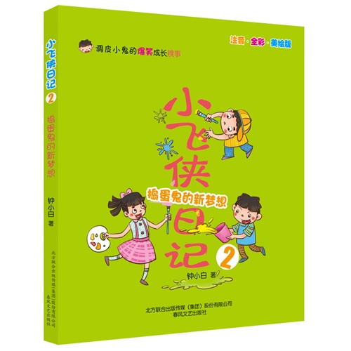 捣蛋鬼的新梦想-小飞侠日记-2-注音.全彩.美绘版