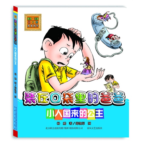 小人国来的公主-装在口袋里的爸爸