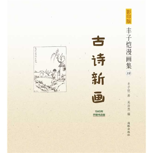 古诗新画-丰子恺漫画集-18-1945年开明书店版-影印版