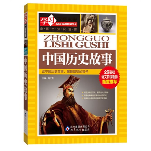 中国历史故事-学习改变未来