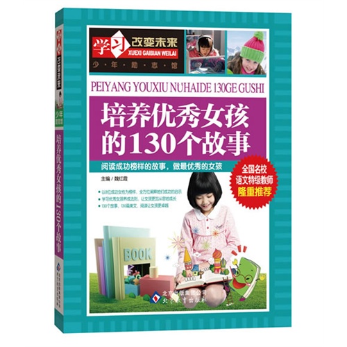 培养优秀女孩的130个故事-学习改变未来