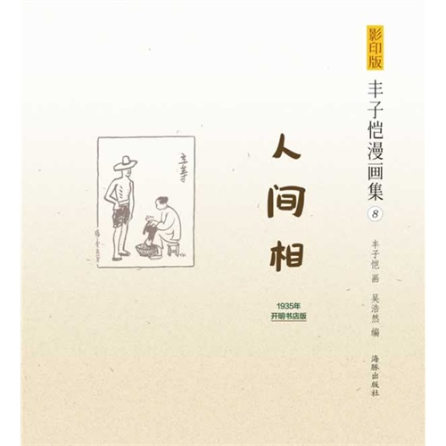 人间相-丰子恺漫画集-8-1935年开明书店版-影印版