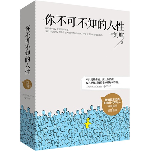 你不可不知的人性-(全二册)