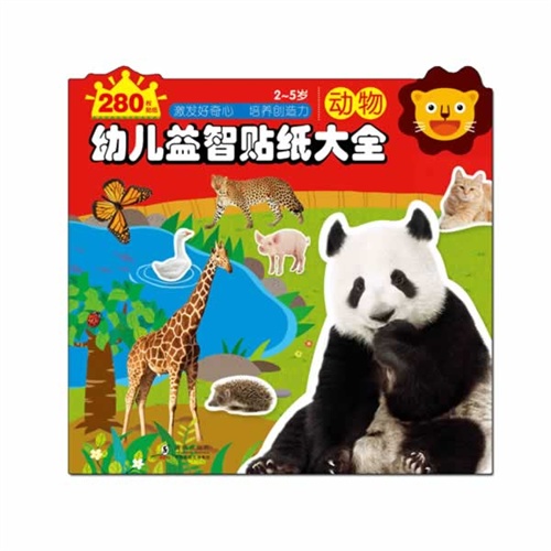 2-5岁-动物-幼儿益智贴纸大全-280枚贴纸