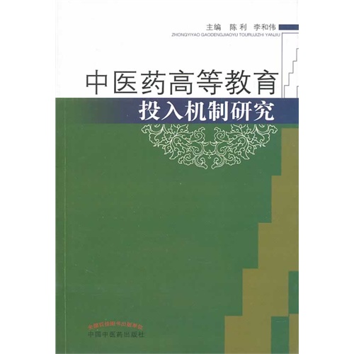 中医药高等教育投入机制研究