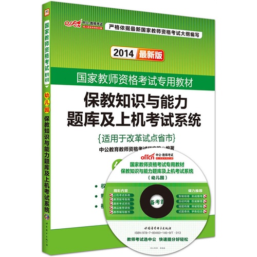 2014-幼儿园-保教知识与能力题库及上机考试系统-最新版-适用于改革试点省市-随书附赠配套上机考试系统光盘