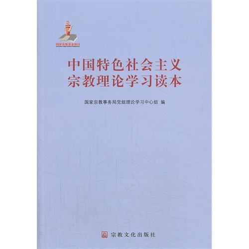 中国特色社会主义宗教理论学习读本