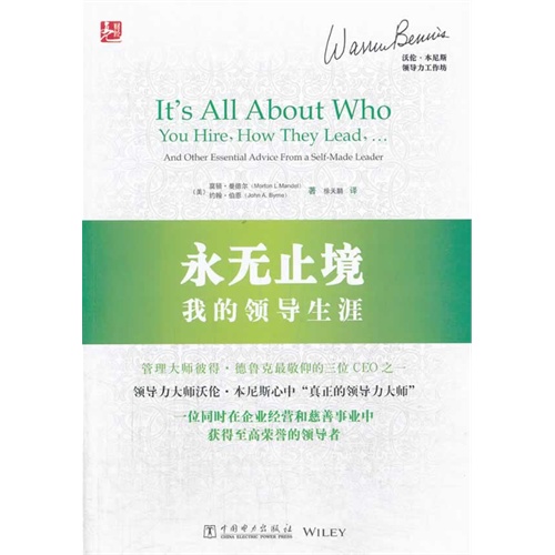 永元止境-我的领导生涯-沃伦.本尼斯领导力工作坊