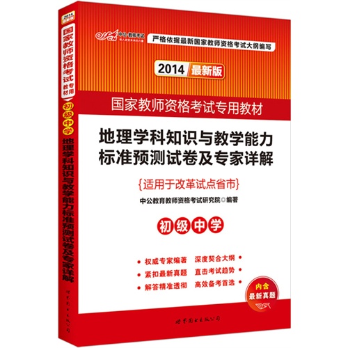2014-初级中学-地理学科知识与教学能力标准预测试卷及专家详解-最新版-适用于改革试点省市-内含最新真题