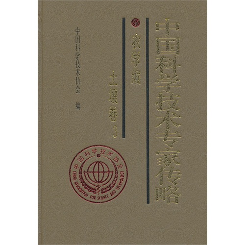 农学编 土壤卷3-中国科学技术专家传略