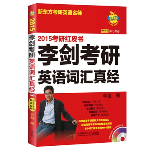 2015-李剑考研英语词汇真经-考研红皮书-(含DVD-ROM光盘1张)