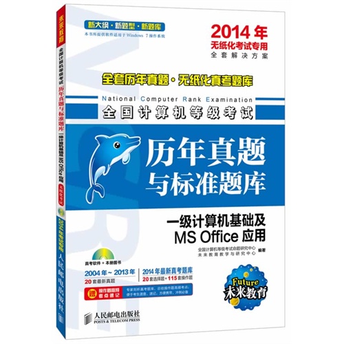 一级计算机基础及MS Office应用-全国计算机等级考试历年真题与标准题库-2014年无纸化考试专用-(附光盘)