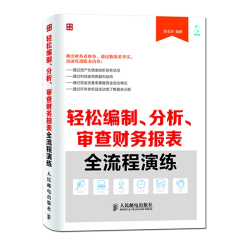 轻松编制.分析.审查财务报表全流程演练