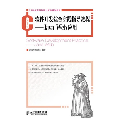 软件开发综合实践指导教程-Java Web应用