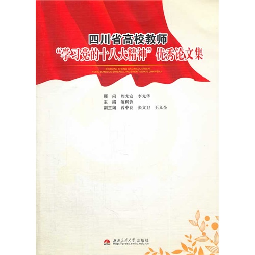 四川省高校教师学习党的十八大精神优秀论文集