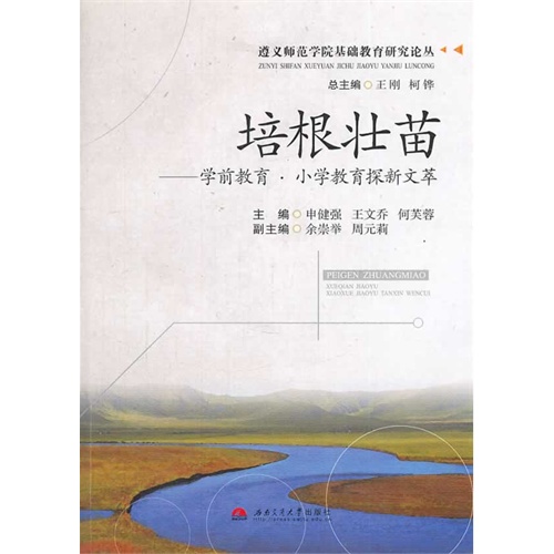 培根壮苗-学前教育.小学教育探新文萃