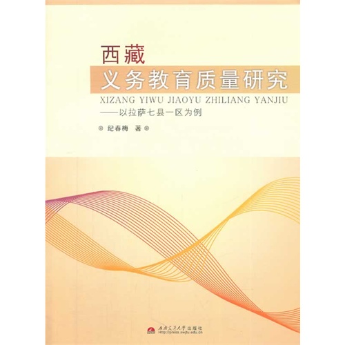 西藏义务教育质量研究-以拉萨七县一区为例