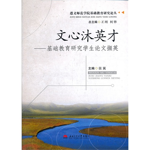 文心沐英才-基础教育研究学生论文撷英