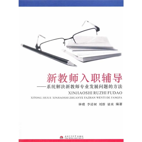 新教师入职辅导-系统解决新教师专业发展问题的方法