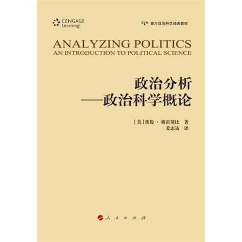 政治分析-政治科学概论