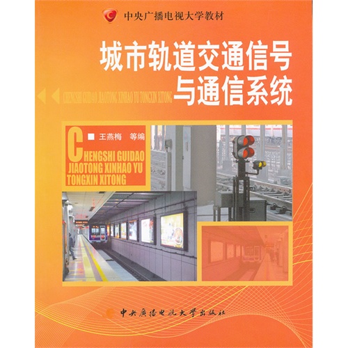城市轨道交通信号与通信系统
