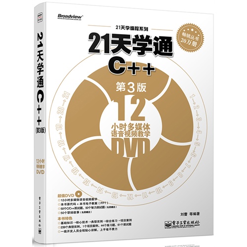 21天学通C++-第3版-12小时多媒体语音视频教学DVD-(含DVD光盘1张)