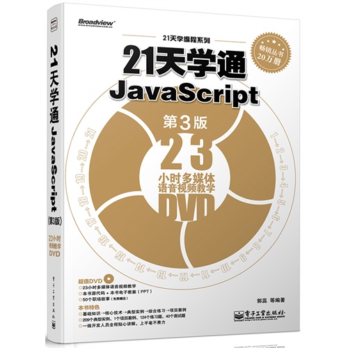 21天学通JavaScript-第3版-23小时多媒体语音视频教学DVD-(含DVD光盘1张)