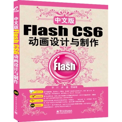 中文版Flash CS6动画设计与制作-(含光盘1张)