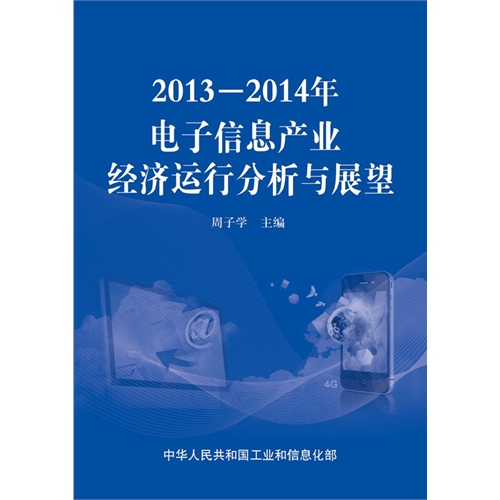 2013-2014年-电子信息产业经济运行分析与展望