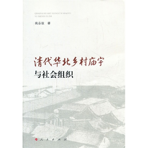 清代华北乡村庙宇与社会组织