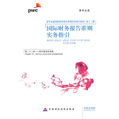 特许服务权安排-国际财务报告准则实务指引-第三十三章-中英文对照