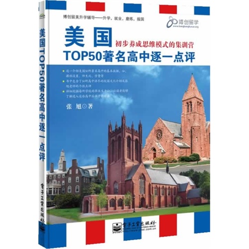 美国TOP50著名高中逐一点评