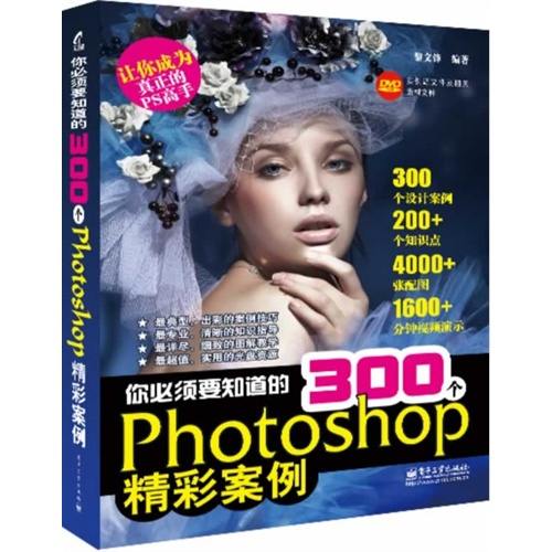 你必须要知道的300个Photoshop精彩案例-(含光盘1张)