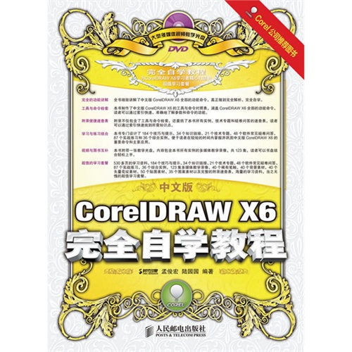 中文版CorelDRAW X6完全自学教程-(附光盘)