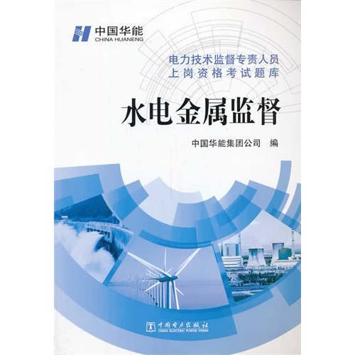 水电金属监督-电力技术监督专责人员上岗资格考试题库