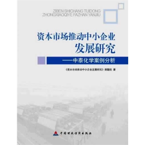 资本市场推动中小企业发展研究-中泰化学案例分析