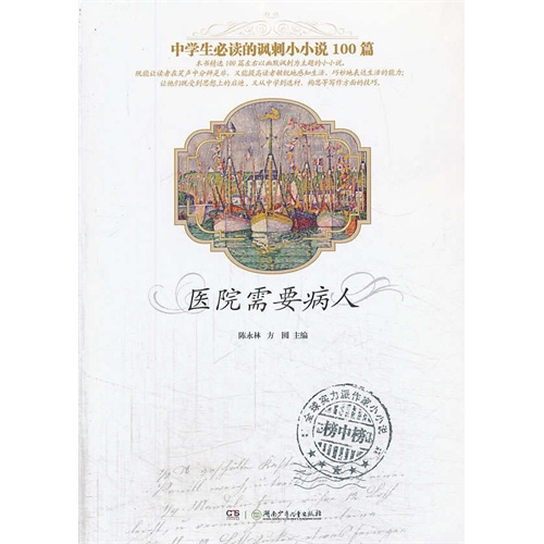 医院需要病人-中学生必读的讽刺小小说100篇