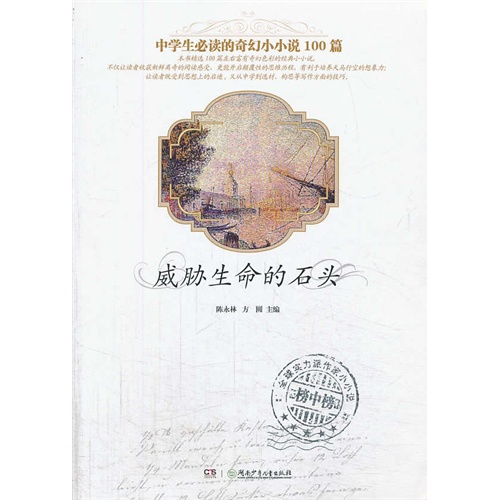 威胁生命的石头-中学生必读的奇幻小小说100篇