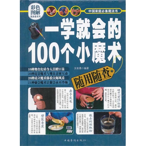 一学就会的100个小魔术随用随查